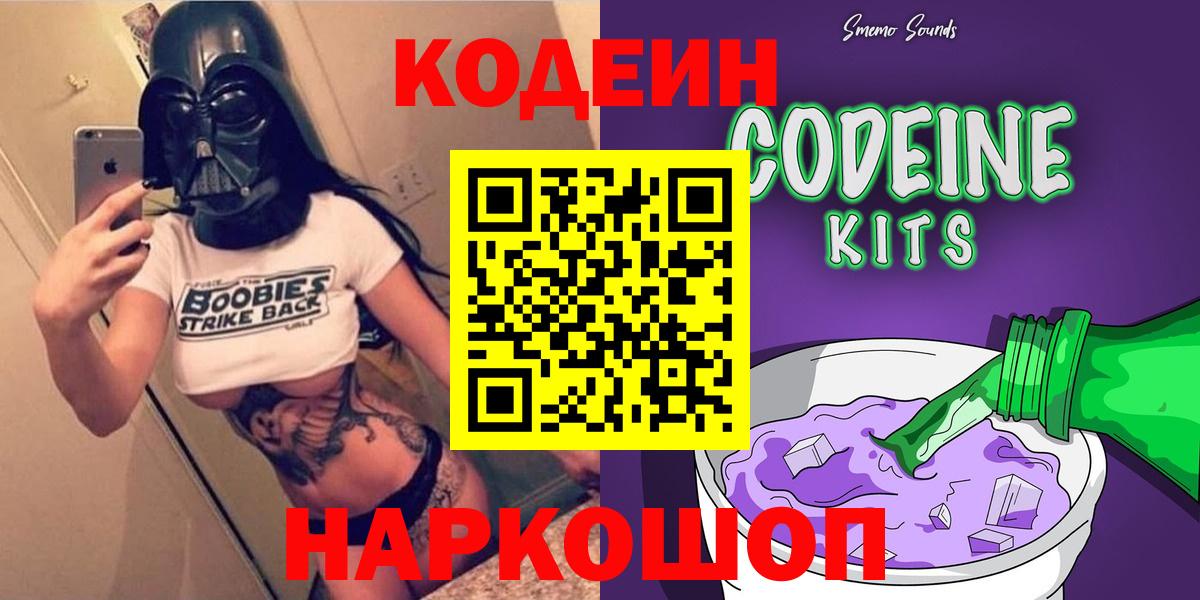 Кодеин Purple Drank  Вход с VPN  Павлово 